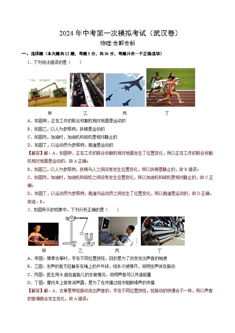 物理（湖北武汉卷）-冲刺中考：2024年中考第一次模拟考试01