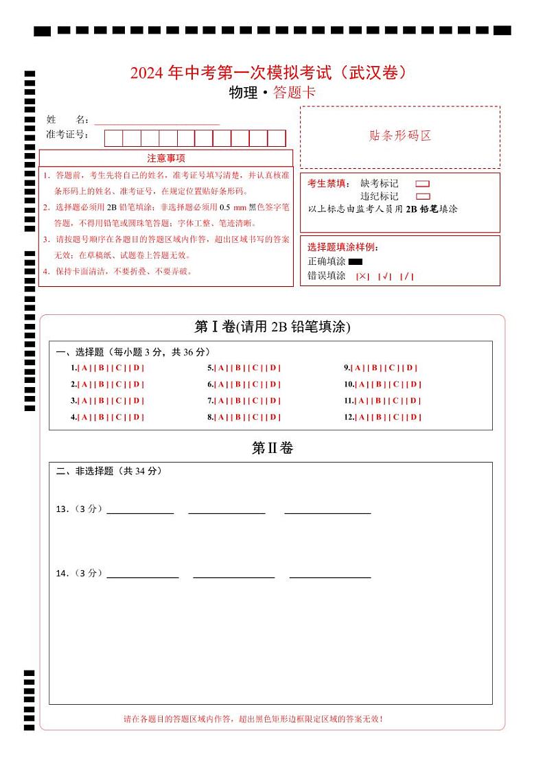 物理（湖北武汉卷）-冲刺中考：2024年中考第一次模拟考试01