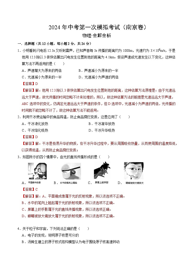 物理（江苏南京卷）-冲刺中考：2024年中考第一次模拟考试01
