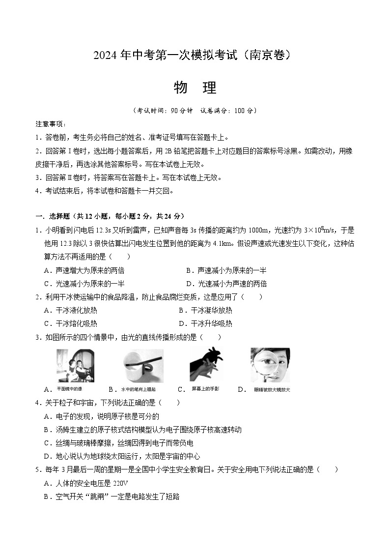 物理（江苏南京卷）-冲刺中考：2024年中考第一次模拟考试01