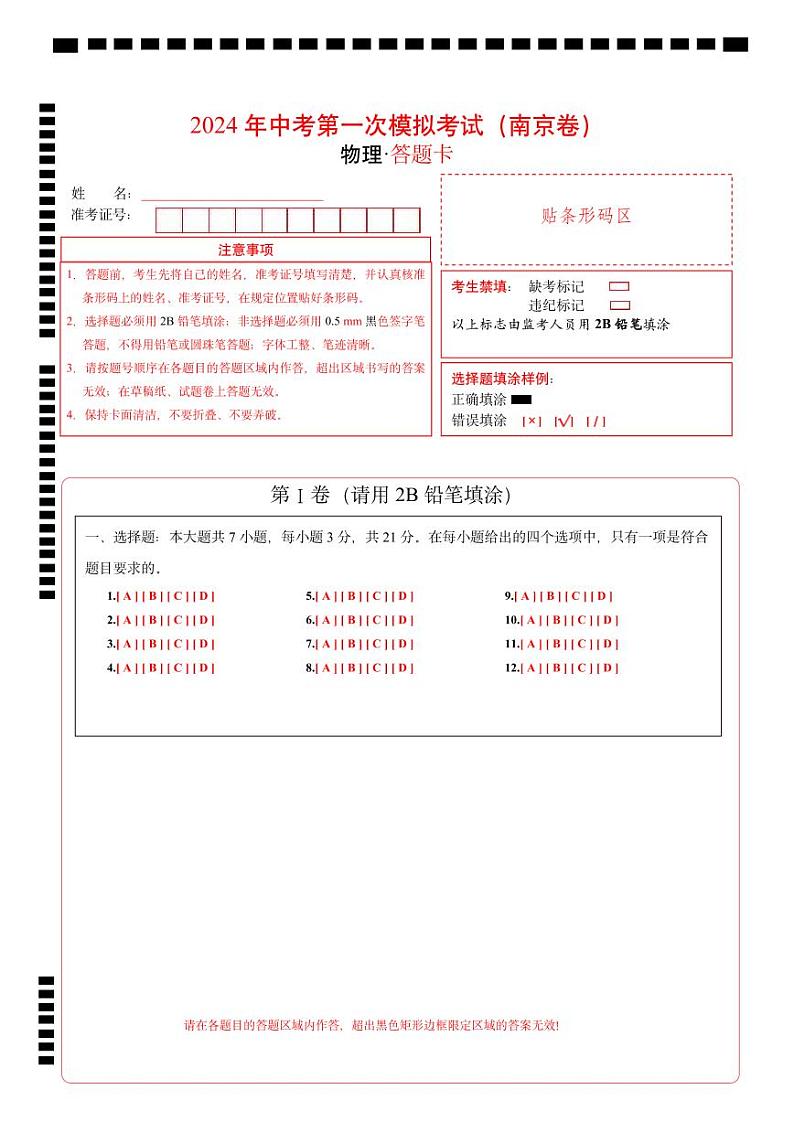 物理（江苏南京卷）-冲刺中考：2024年中考第一次模拟考试01