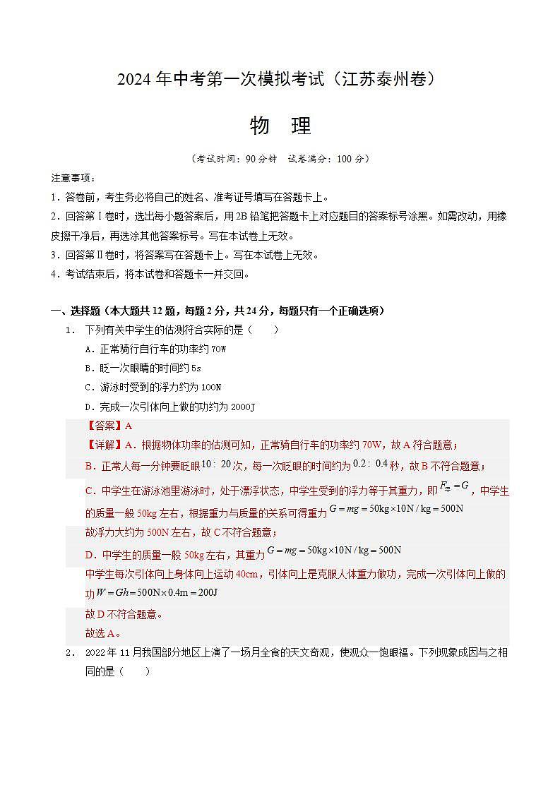 2024年中考物理第一次模拟考试（江苏泰州卷）（全解全析）.docx第1页