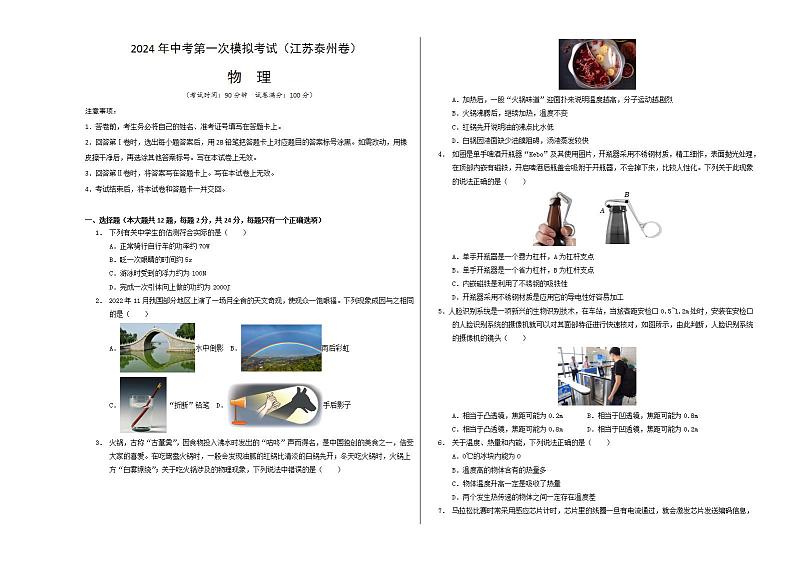 2024年中考物理第一次模拟考试（江苏泰州卷）（考试版A3）.doc第1页
