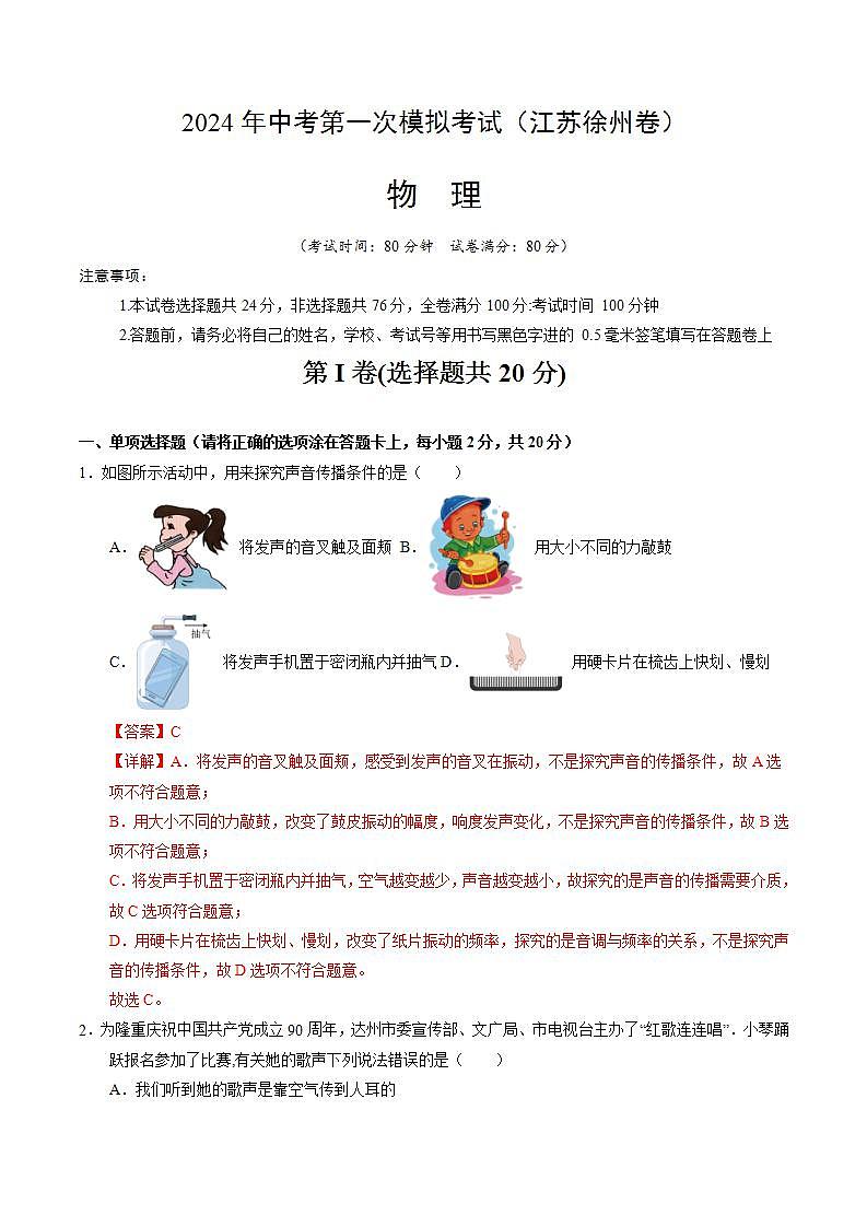 2024年中考物理第一次模拟考试（江苏徐州卷）（全解全析）.docx第1页