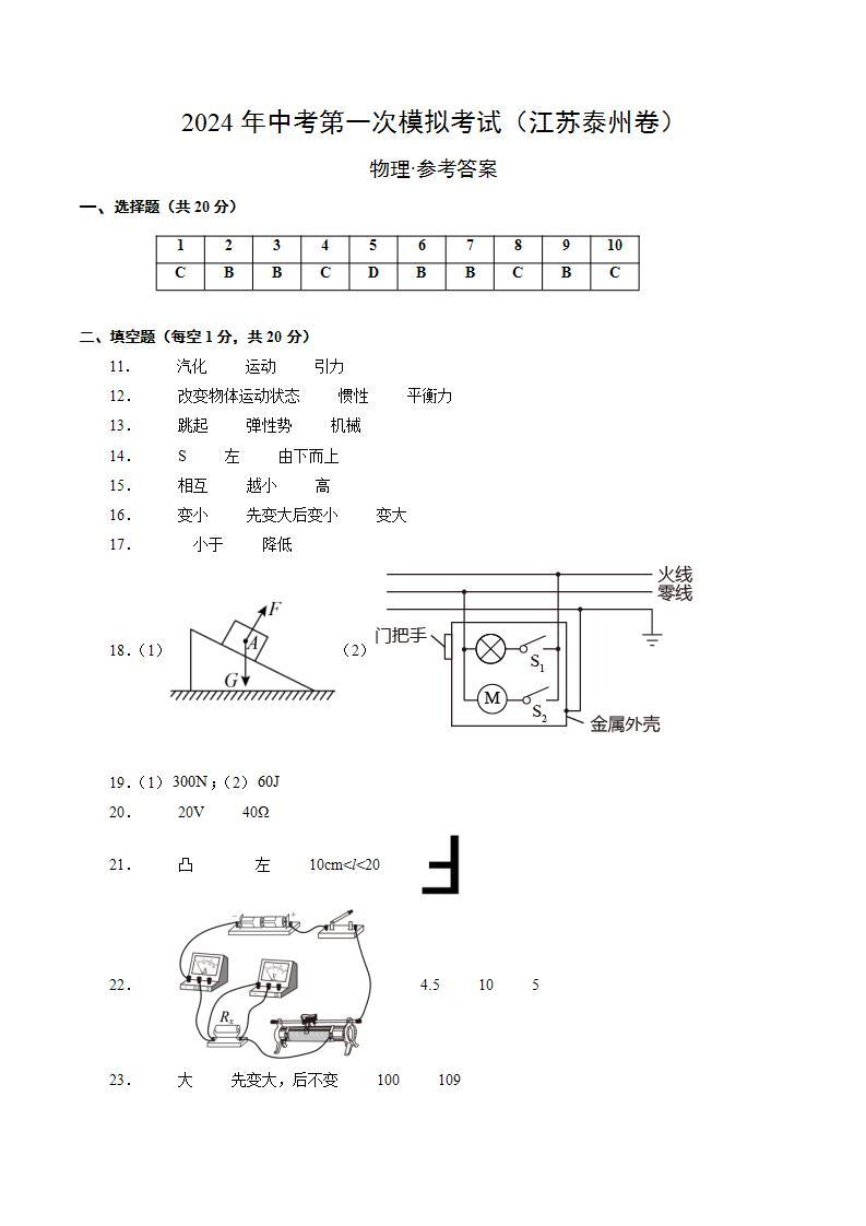 物理（江苏徐州卷）-冲刺中考：2024年中考第一次模拟考试01