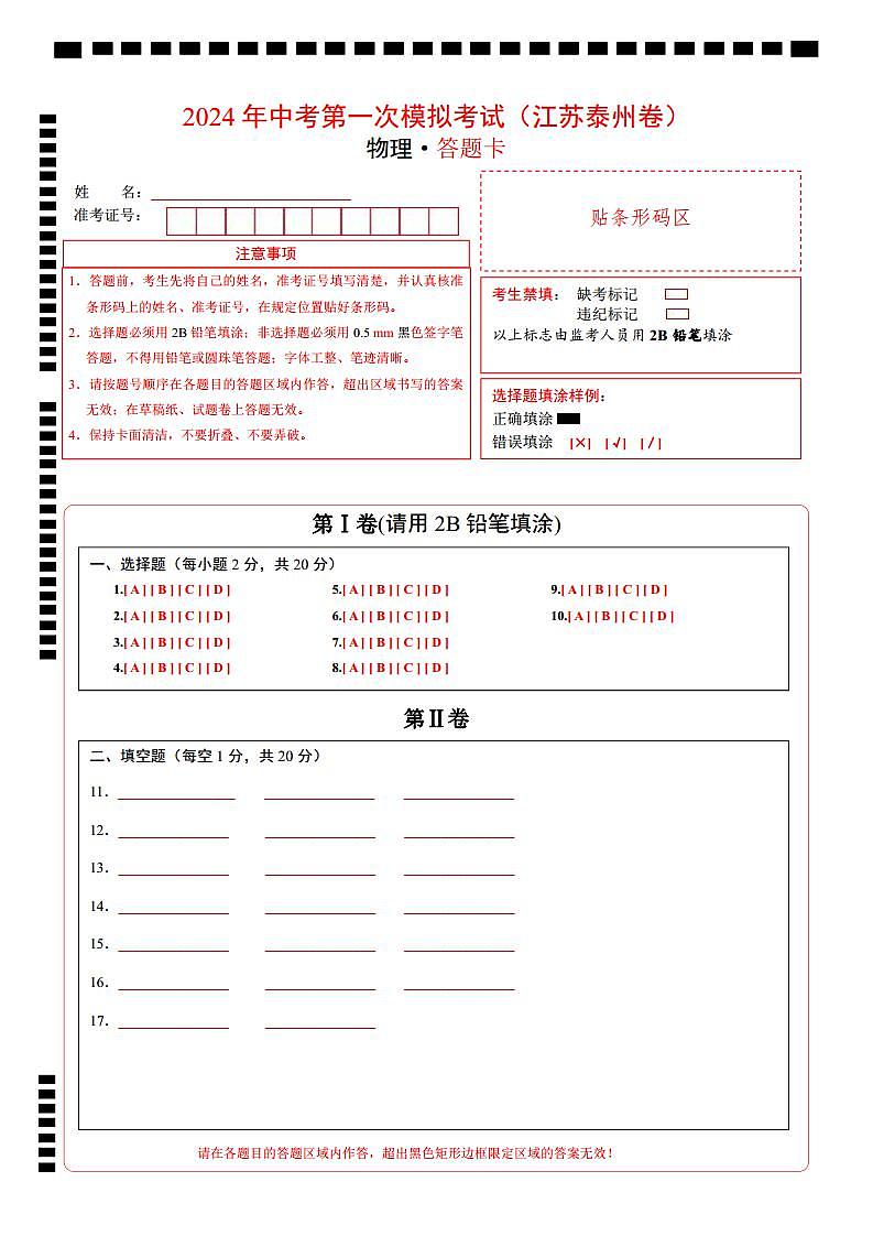 2024年中考物理第一次模拟考试（江苏徐州卷）（答题卡）.doc第1页