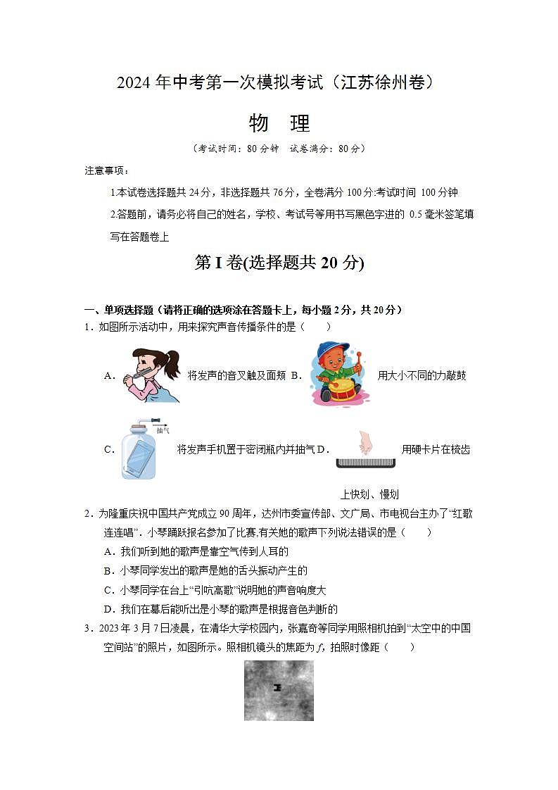 2024年中考物理第一次模拟考试（江苏徐州卷）（考试版A4）.docx第1页