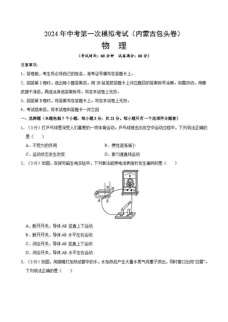 物理（内蒙古包头卷）-冲刺中考：2024年中考第一次模拟考01