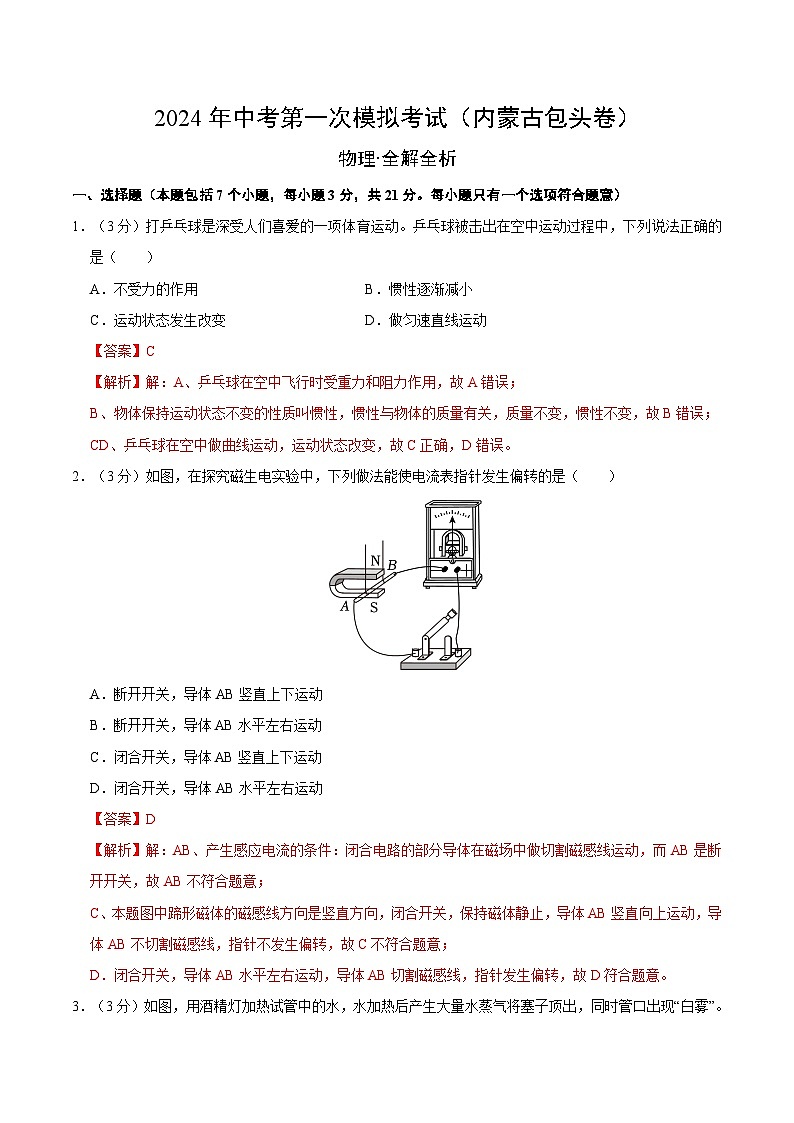 物理（内蒙古包头卷）-冲刺中考：2024年中考第一次模拟考01