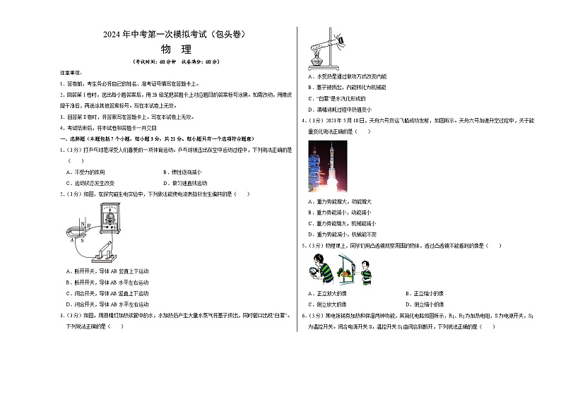物理（内蒙古包头卷）-冲刺中考：2024年中考第一次模拟考01