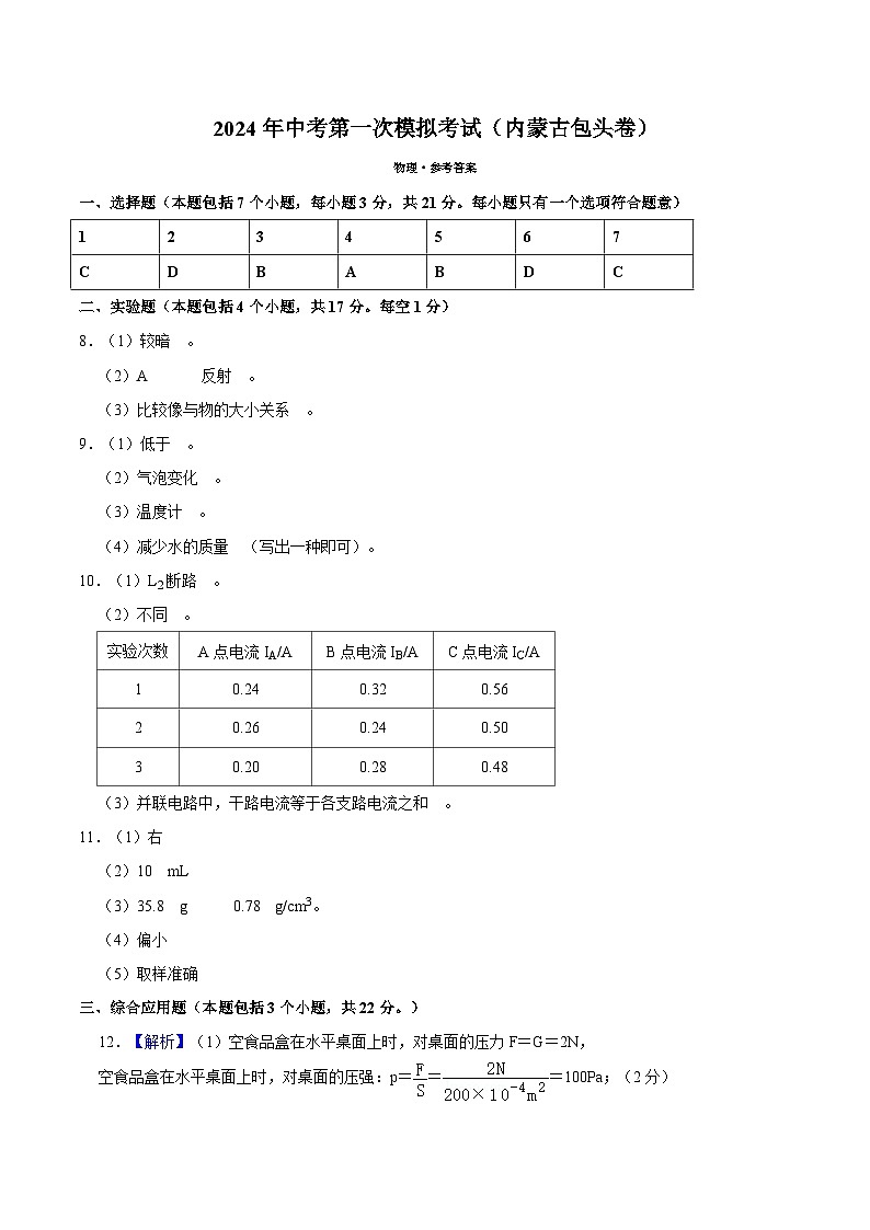 物理（内蒙古包头卷）-冲刺中考：2024年中考第一次模拟考01