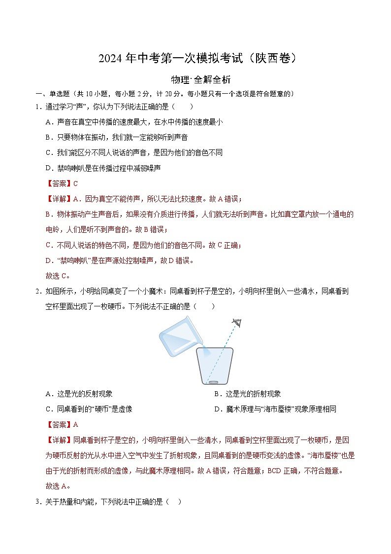 物理（陕西卷）-冲刺中考：2024年中考第一次模拟考试01