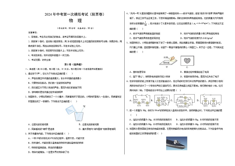物理（陕西卷）-冲刺中考：2024年中考第一次模拟考试01