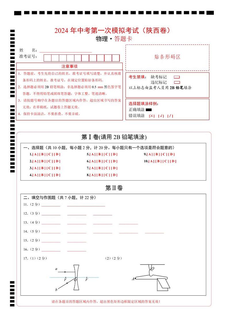 物理（陕西卷）-冲刺中考：2024年中考第一次模拟考试01
