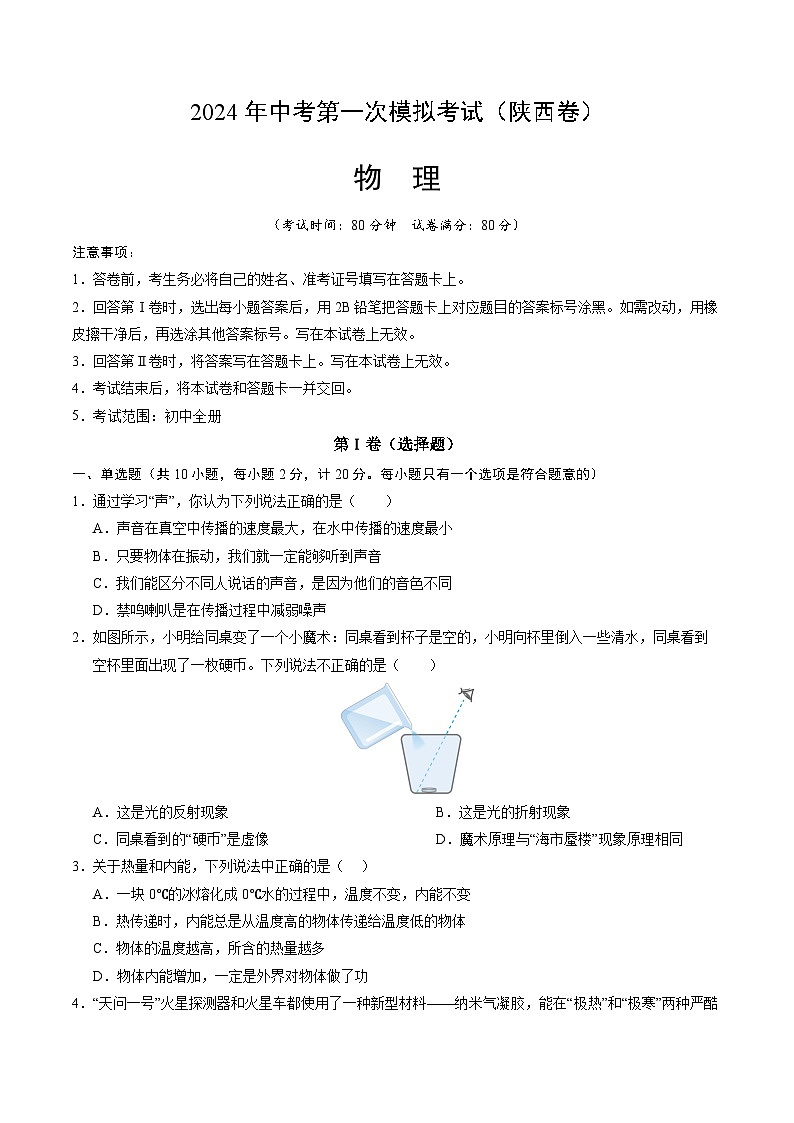 物理（陕西卷）-冲刺中考：2024年中考第一次模拟考试01