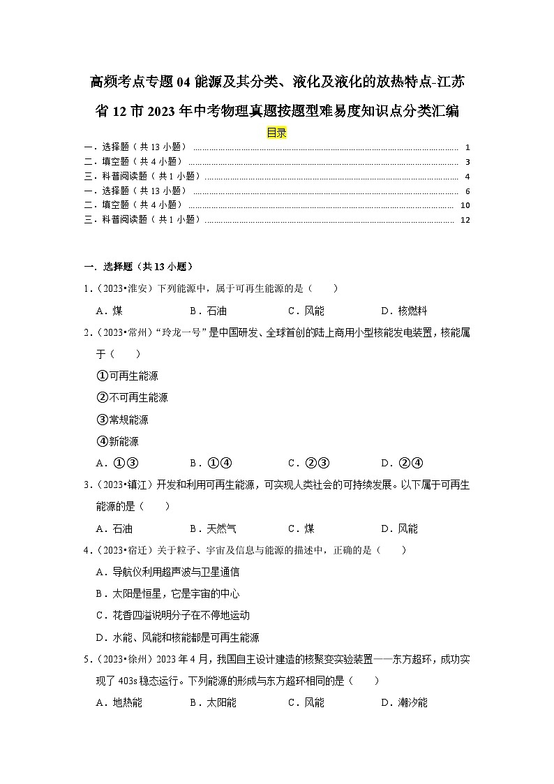 高频考点专题04能源及其分类、液化及液化的放热特点-江苏省12市2023年中考物理真题按题型难易度知识点分类汇编第1页