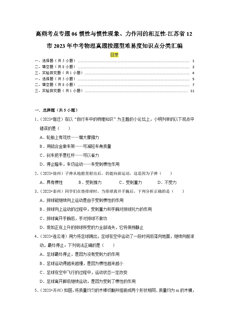 高频考点专题06惯性与惯性现象、力作用的相互性-江苏省12市2023年中考物理真题按题型难易度知识点分类汇编第1页