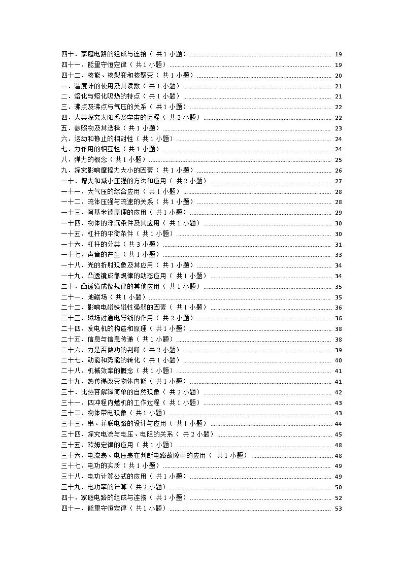 江苏省12市2023年中考物理真题按题型难易度知识点分类汇编-03选择题常考较难题知识点分类第2页