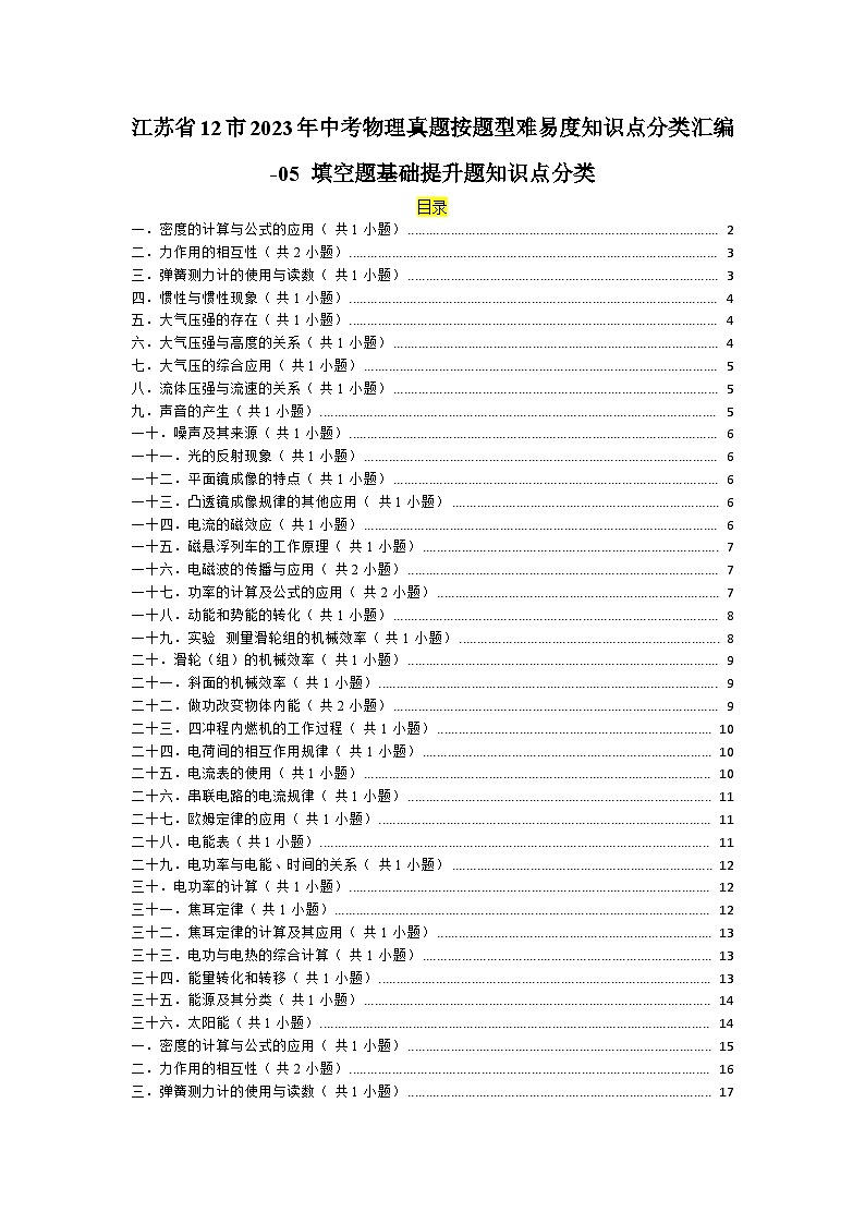 江苏省12市2023年中考物理真题按题型难易度知识点分类汇编-05 填空题基础提升题知识点分类第1页