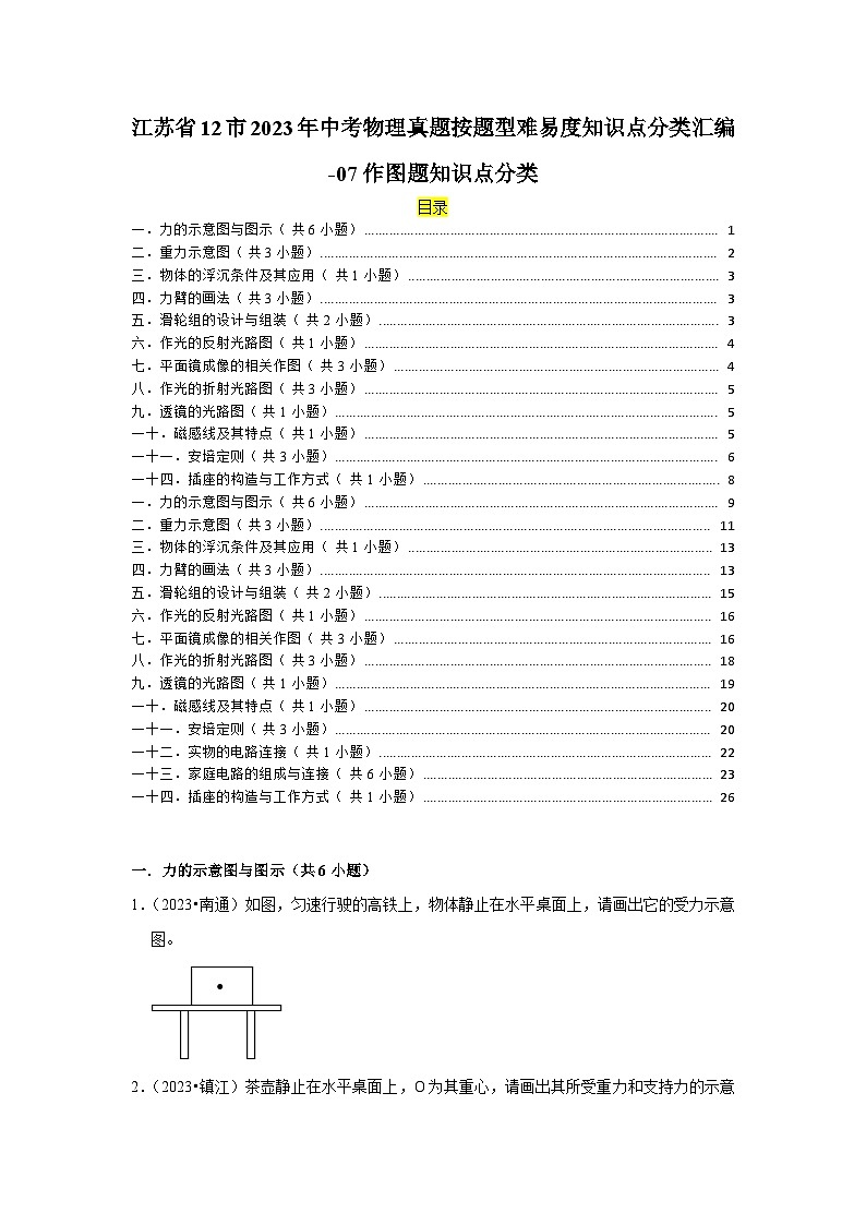 江苏省12市2023年中考物理真题按题型难易度知识点分类汇编-07作图题知识点分类第1页