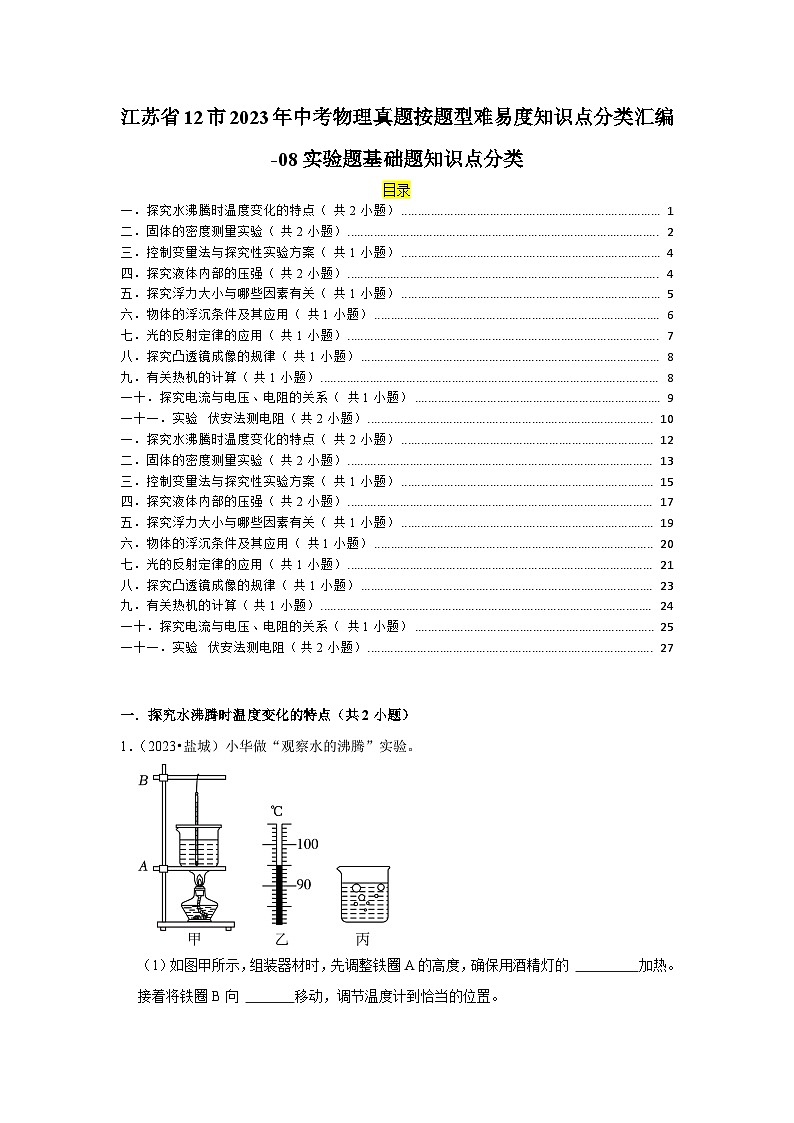 江苏省12市2023年中考物理真题按题型难易度知识点分类汇编-08实验题基础题知识点分类第1页