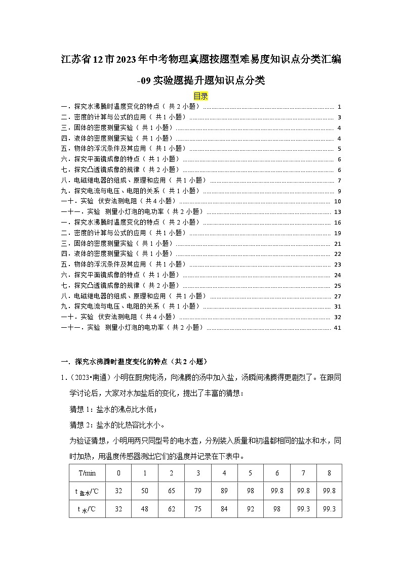 江苏省12市2023年中考物理真题按题型难易度知识点分类汇编-09实验题提升题知识点分类第1页