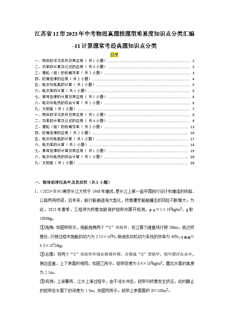 江苏省12市2023年中考物理真题按题型难易度知识点分类汇编-11计算题常考经典题知识点分类第1页