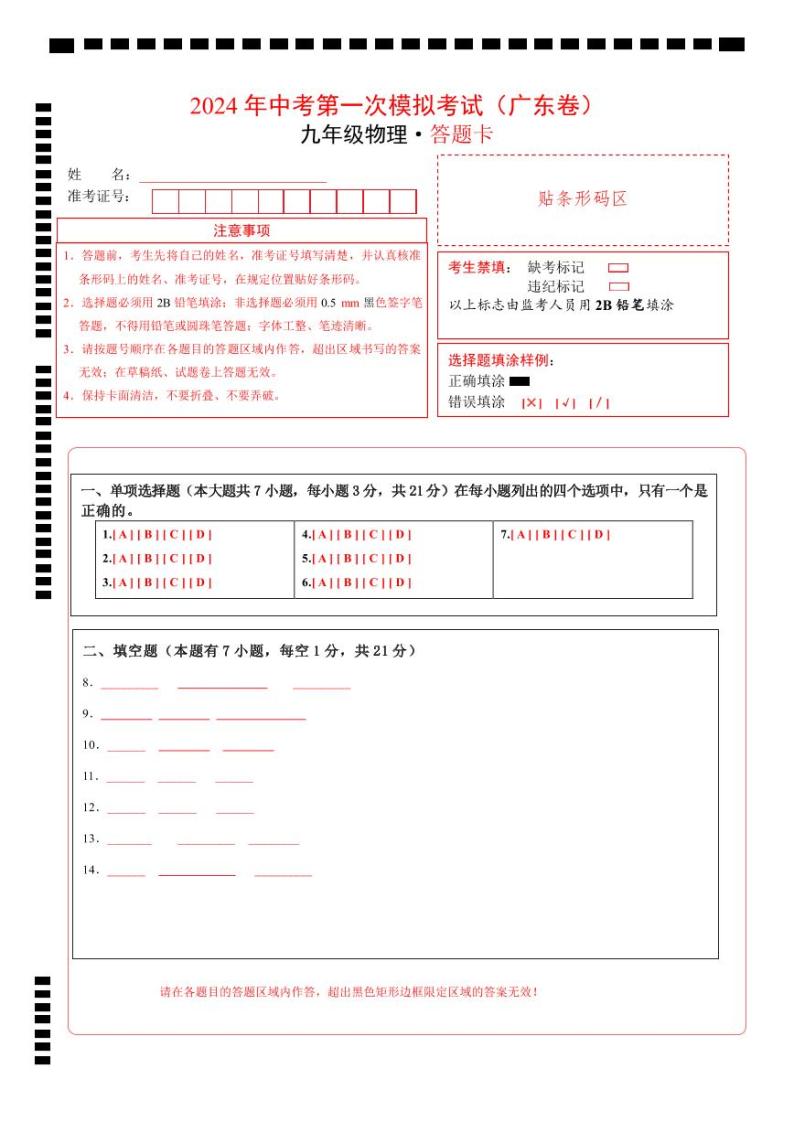 物理（广东省卷）-冲刺中考：2024年中考第一次模拟考试01