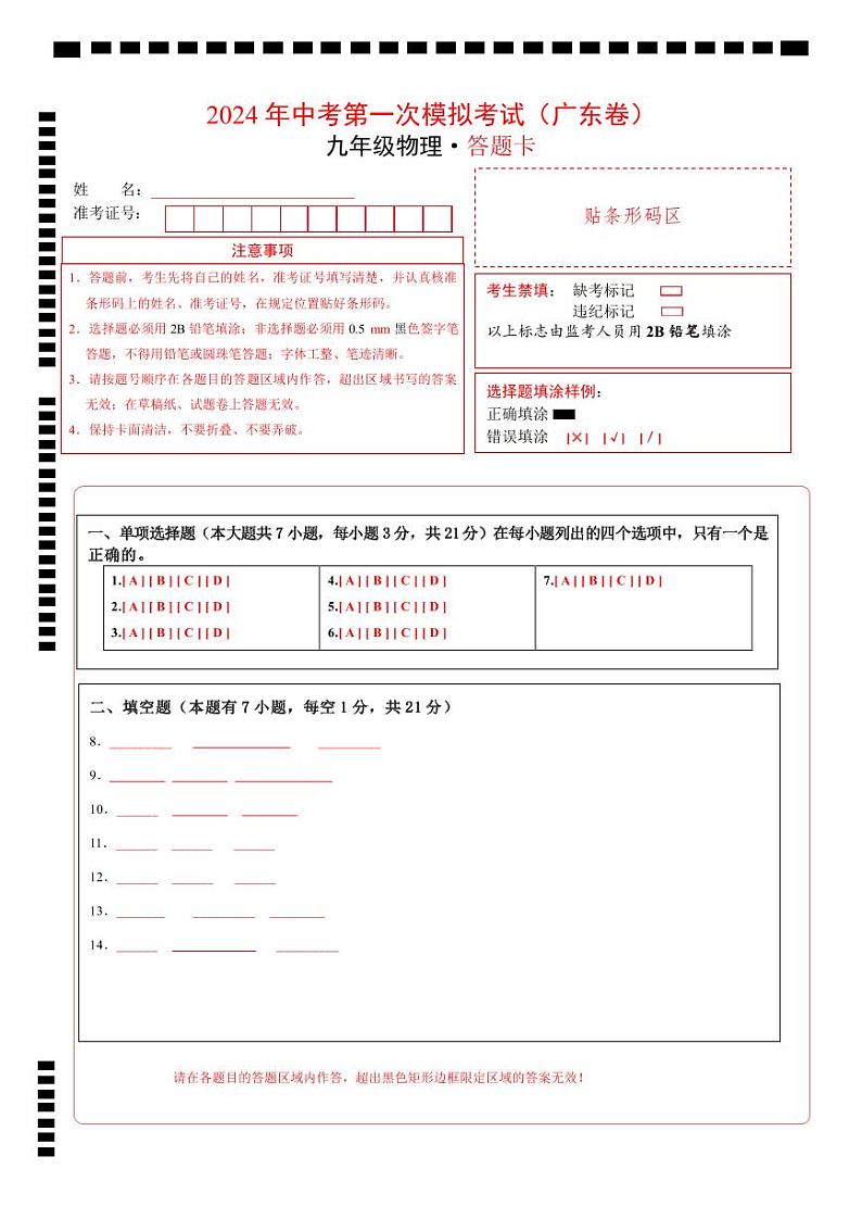 物理（广东省卷）-冲刺中考：2024年中考第一次模拟考试01