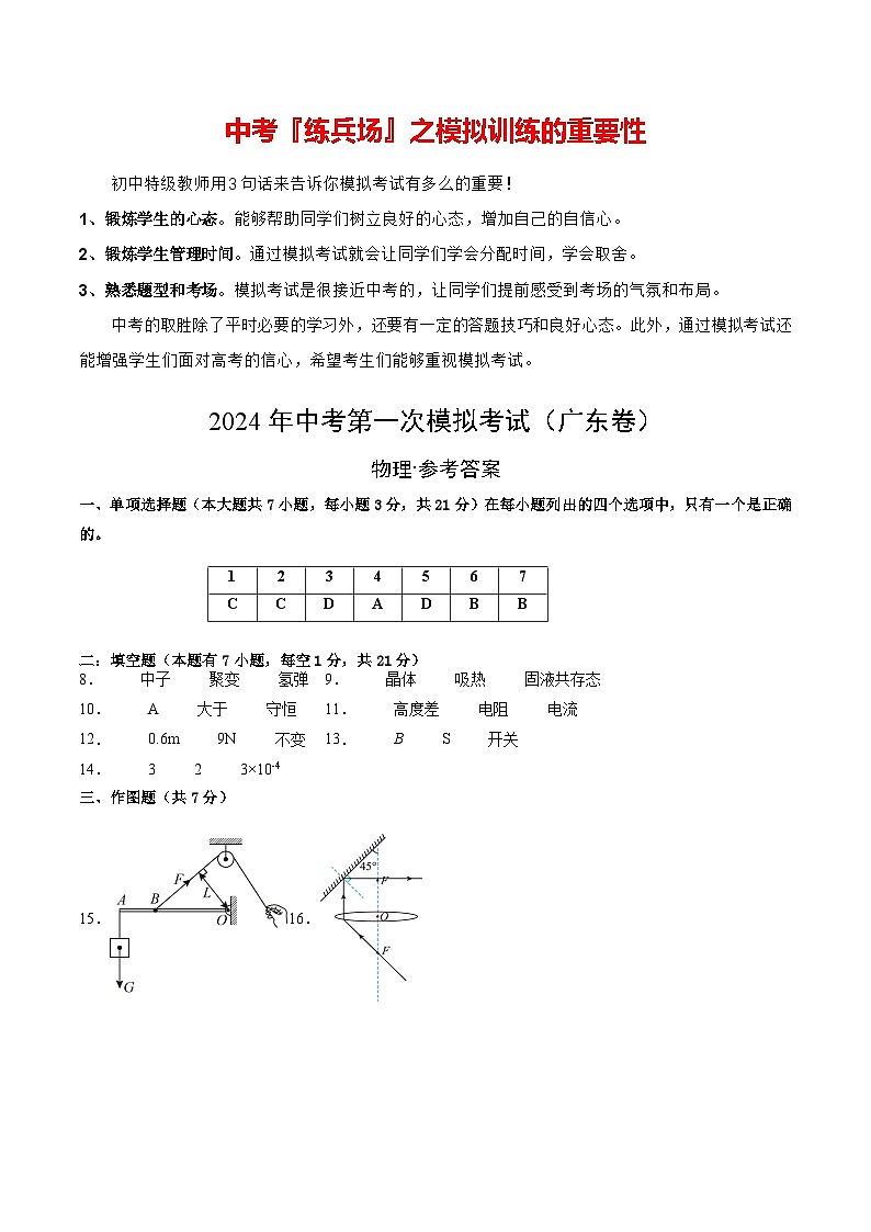 物理（广东省卷）-冲刺中考：2024年中考第一次模拟考试01