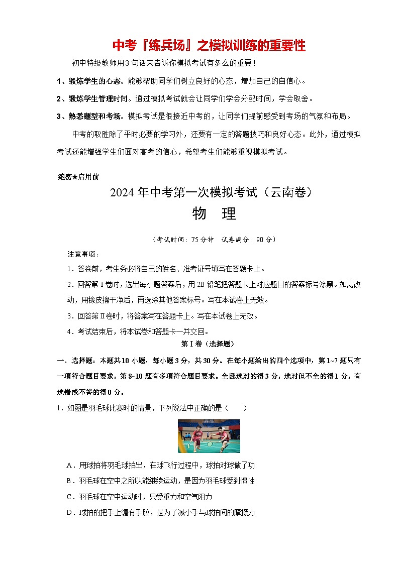 2024年中考物理第一次模拟考试（云南卷）（考试版A4）第1页