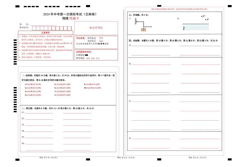 2024年中考物理第一次模拟考试（云南卷）（答题卡A3）第1页