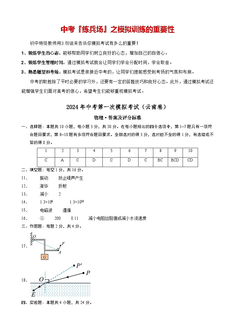2024年中考物理第一次模拟考试（云南卷）（答案及评分标准）第1页