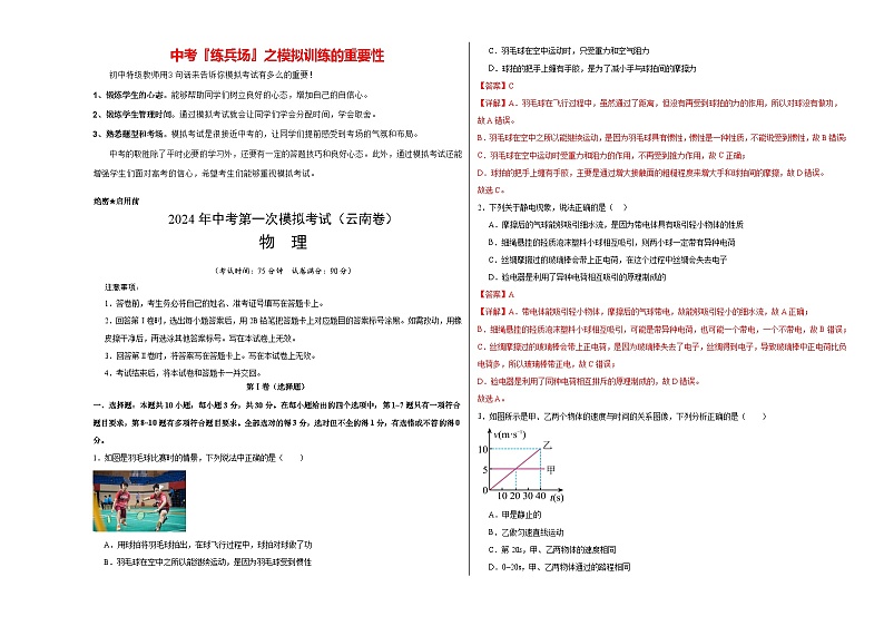 2024年中考物理第一次模拟考试（云南卷）（全解全析）第1页