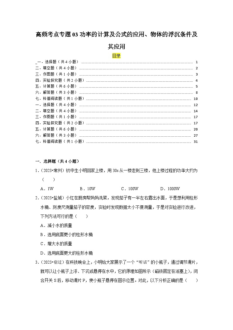 高频考点专题03功率的计算及公式的应用、物体的浮沉条件及其应用第1页