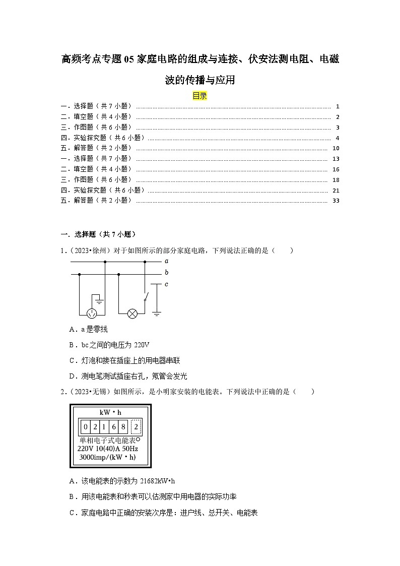 高频考点专题05家庭电路的组成与连接、伏安法测电阻、电磁波的传播与应用第1页
