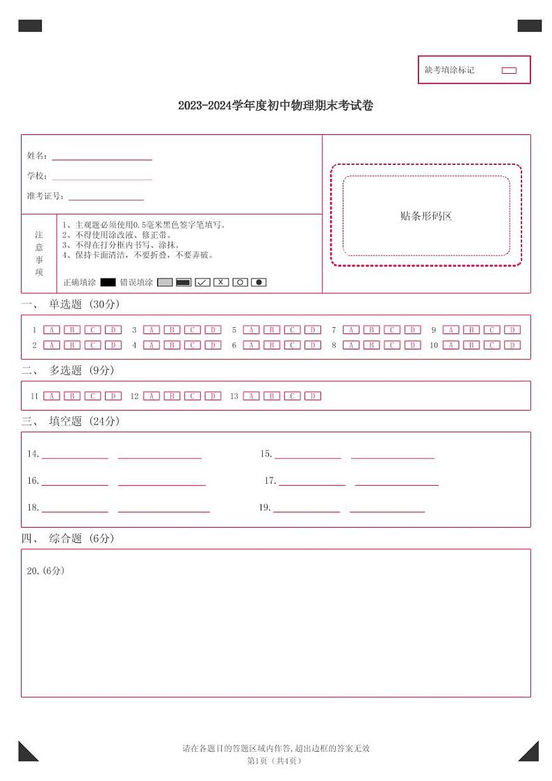 2024年中考物理第一次模拟考试（天津卷）答题卡第1页