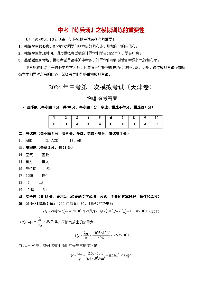 2024年中考物理第一次模拟考试（天津卷）（参考答案及评分标准）第1页