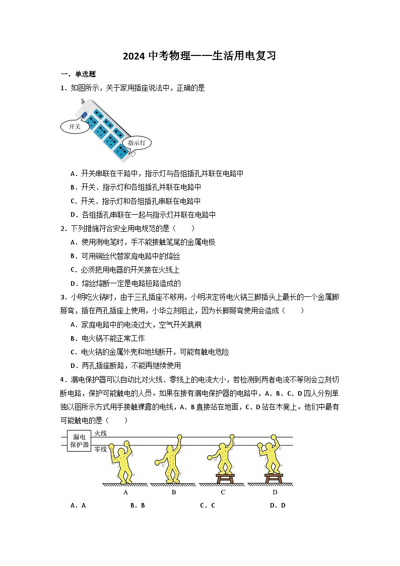 2024中考物理——生活用电复习练习 （含答案）01