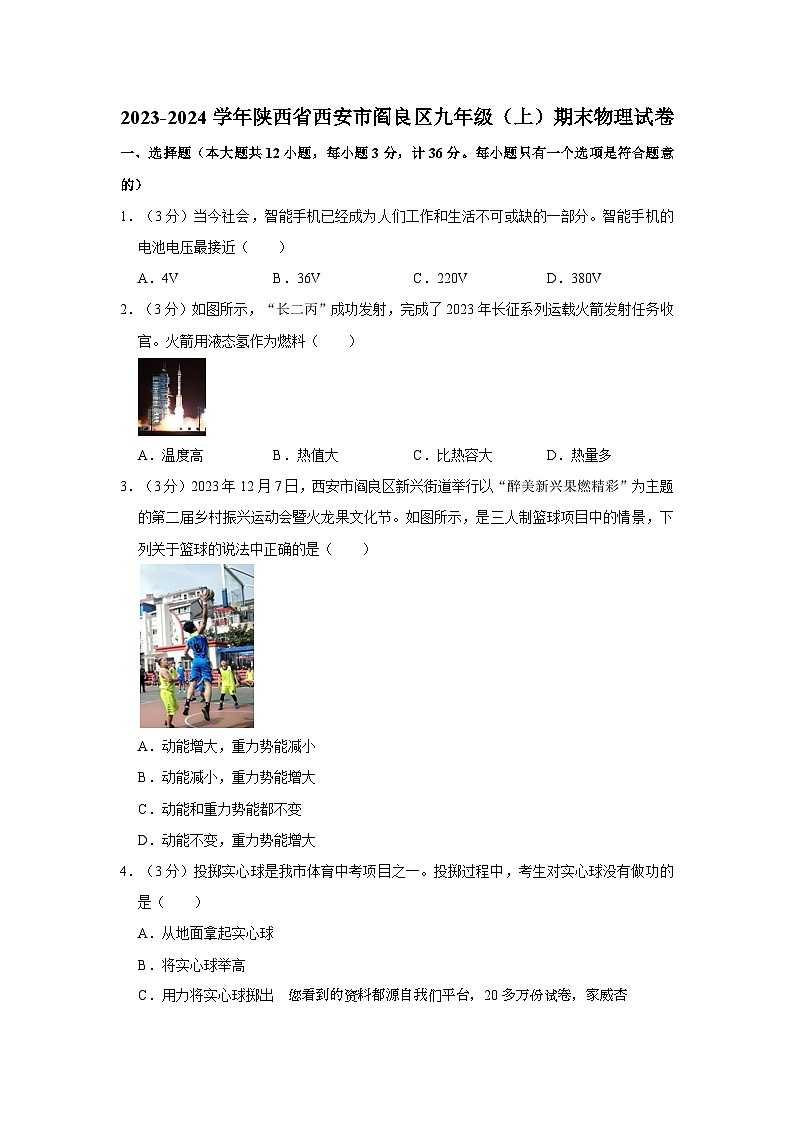 15，陕西省西安市阎良区2023-2024学年九年级上学期期末物理试卷第1页