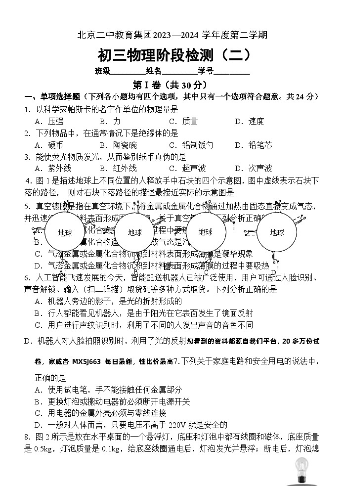 26，北京市第二中学2023-2024学年九年级下学期阶段检测二物理试卷01