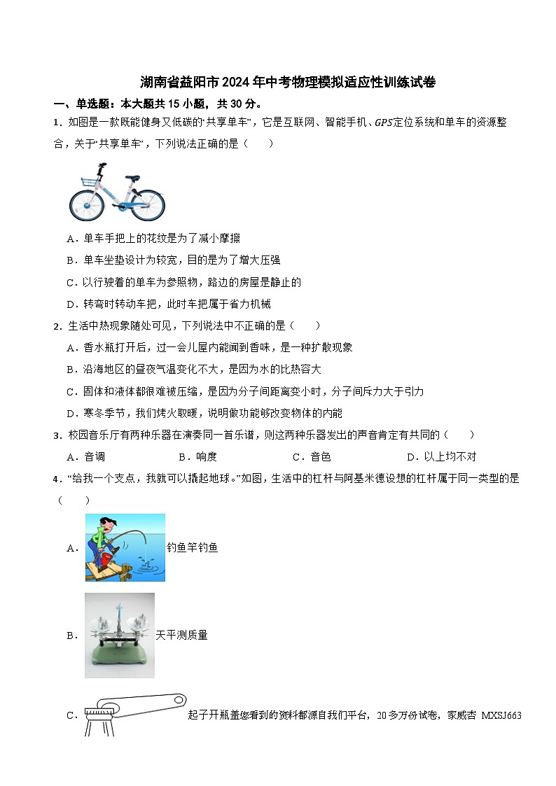 29，2024年湖南省益阳市中考物理模拟适应性训练试卷第1页