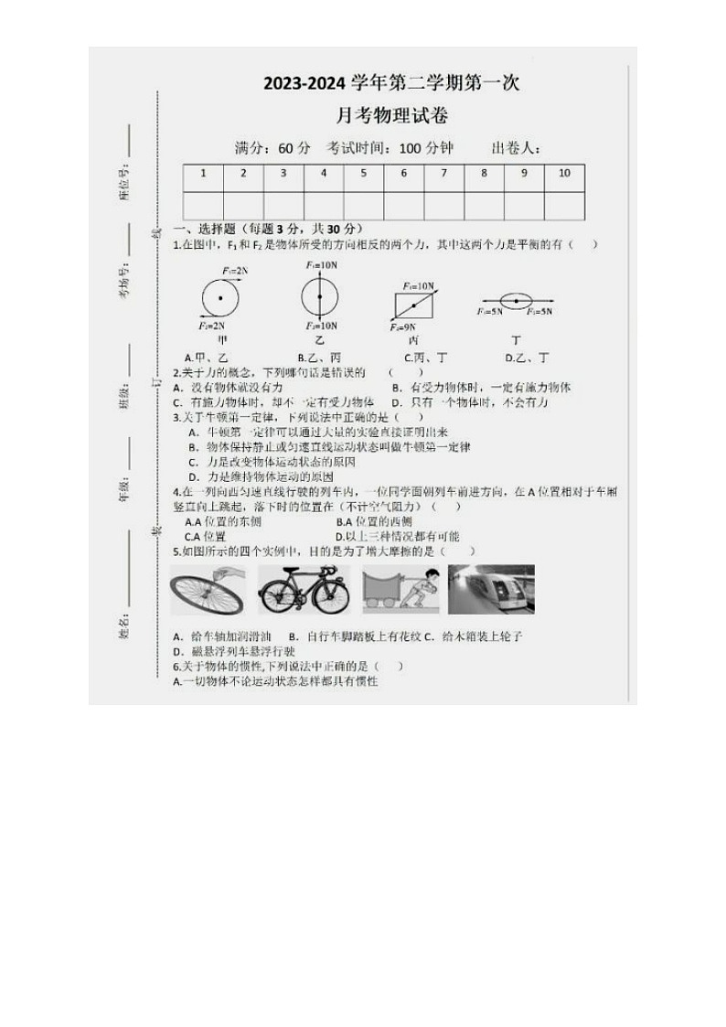 31，陕西省商洛市商南县湘河镇初级中学2023-2024学年八年级下学期第一次月考物理试题第1页