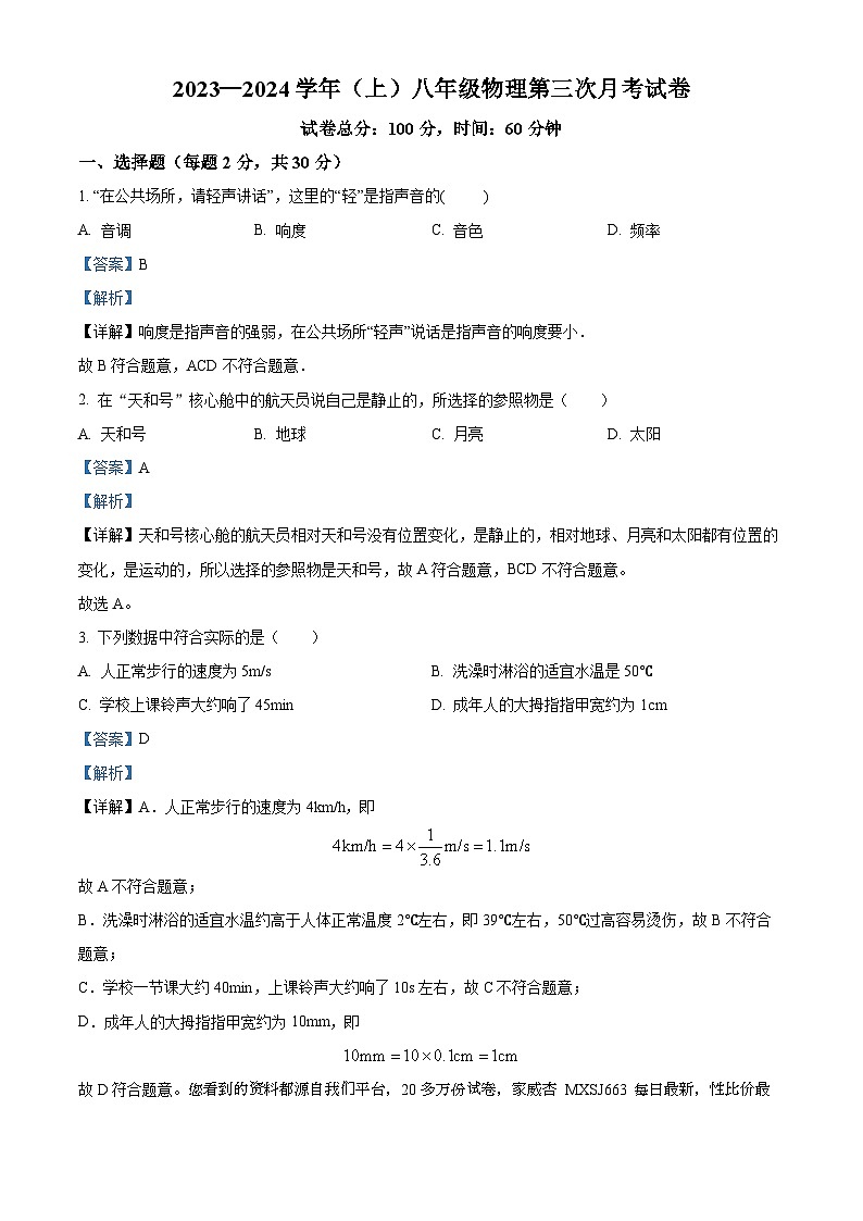 35，新疆喀什地区2023-2024学年八年级上学期第三次月考物理试题01