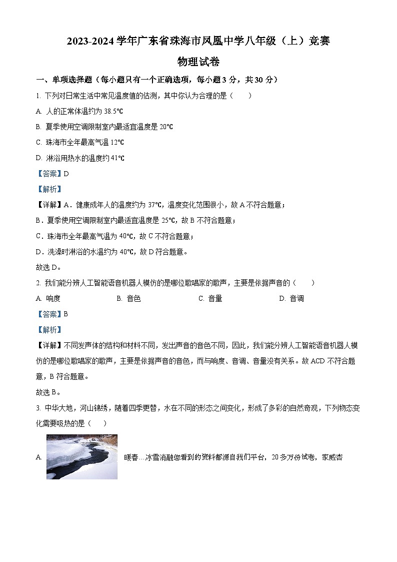 36，广东省珠海市凤凰中学2023-2024学年八年级上学期10月月考物理试题第1页