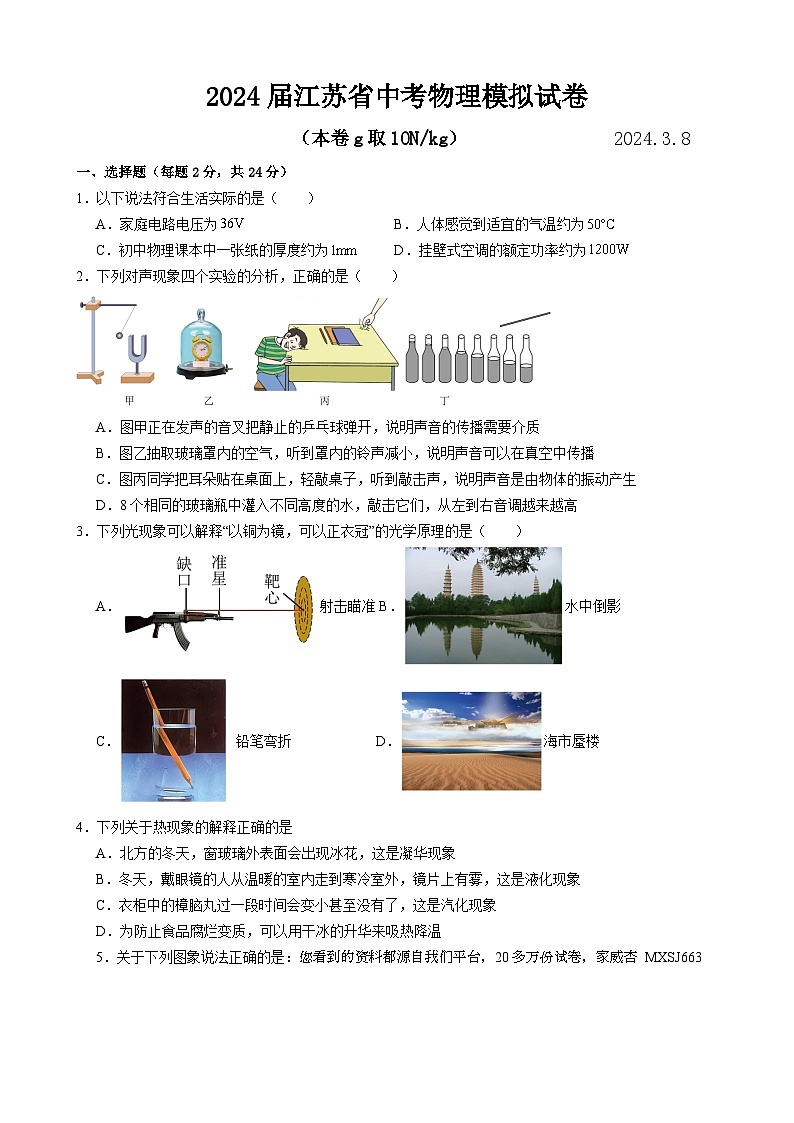 43，2024年江苏省中考物理模拟试卷第1页