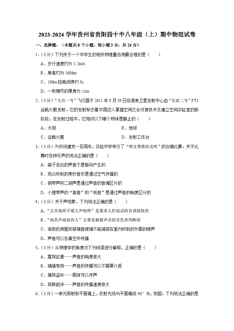 46，贵州省贵阳四十中2023-2024学年八年级上学期期中物理试卷01