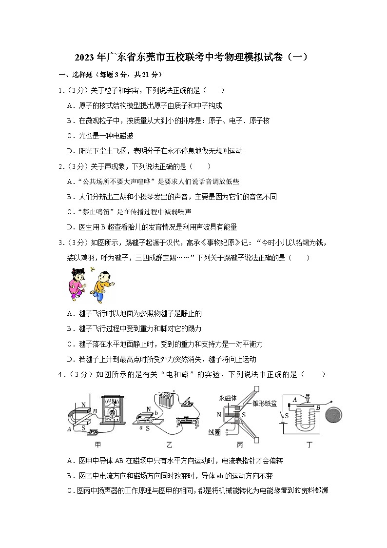 48，2023年广东省东莞市五校联考中考物理模拟试卷（一）01