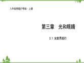 沪粤版物理八年级上册 3.1 光世界巡行课件