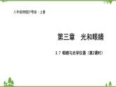 沪粤版物理八年级上册 3.7 眼睛与光学仪器（第2课时）课件